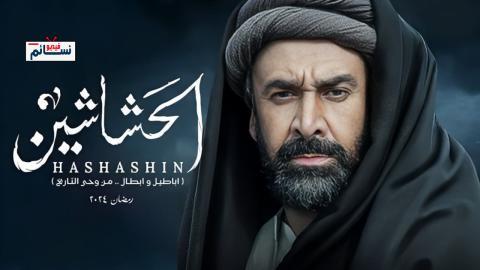 مسلسل الحشاشين الحلقة 30 الثلاثون - HD - الاخيرة