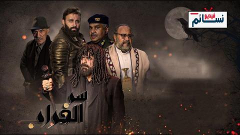 مسلسل سر الغراب الحلقة 3 الثالثة - HD