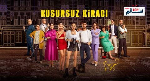 مسلسل المستاجر المثالي الحلقة 1 مترجم - HD