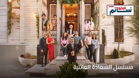 مسلسل السعادة العائلية الحلقة 1 مترجم - HD