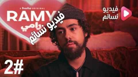 مسلسل Ramy الموسم 2 الحلقة 1 مترجم HD
