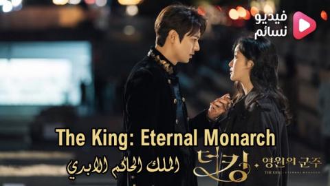 مسلسل The King: Eternal Monarch الموسم الاول الحلقة 3 مترجم اون لاين