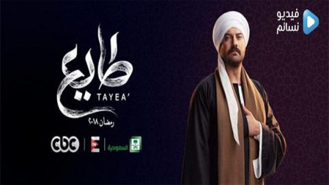 مسلسل طايع الحلقة 30 الثلاثون والاخيرة HD