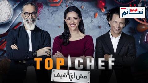 برنامج Top Chef الموسم الخامس الحلقة 6 - HD