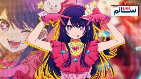 انمي Oshi no Ko الحلقة 8 مترجم - HD