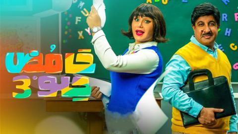 مسلسل حامض حلو الموسم 3 الحلقة 13 الثالثة عشر - HD