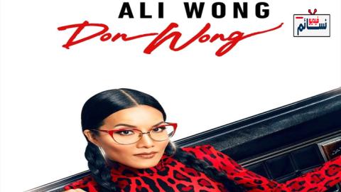 فيلم Ali Wong: Don Wong 2022 مترجم اون لاين - HD