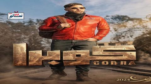 مسلسل كوبرا الحلقة 6 السادسة - HD