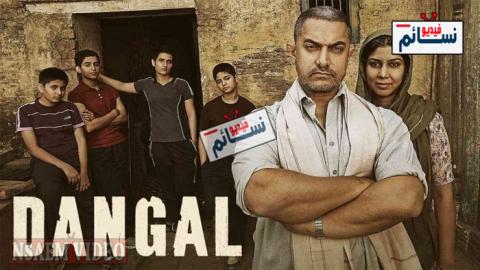 فيلم Dangal 2016 مترجم اون لاين - HD