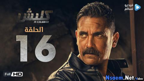 مسلسل كلبش الحلقة 16 السادسة عشر HD