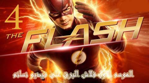 مسلسل The Flash الموسم الرابع الحلقة 10 HD اون لاين