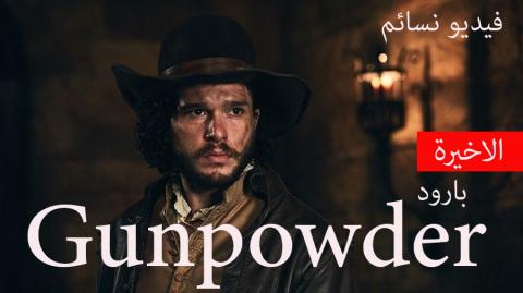 مسلسل Gunpowder الموسم الأول الحلقة 3 الثالثة والاخيرة