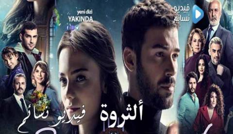 مسلسل الثروة الحلقة 1 مترجم كاملة اون لاين