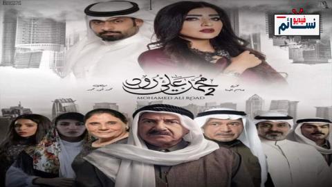 مسلسل محمد علي رود الموسم 2 الحلقة 1 الاولى - HD