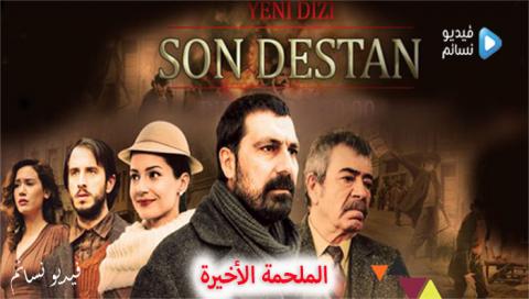 مسلسل الملحمة الاخيرة الحلقة 5 الخامسة مترجم كاملة HD نهاية الموسم