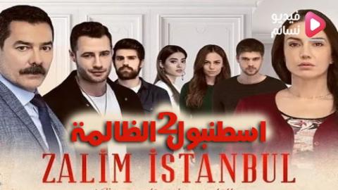 مسلسل اسطنبول الظالمة الموسم الثاني الحلقة 1 مترجم كاملة - HD