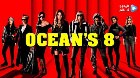 فيلم Ocean’s 8 2018 مترجم اون لاين HD