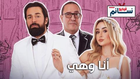 مسلسل انا وهي الحلقة 1 الاولى - HD
