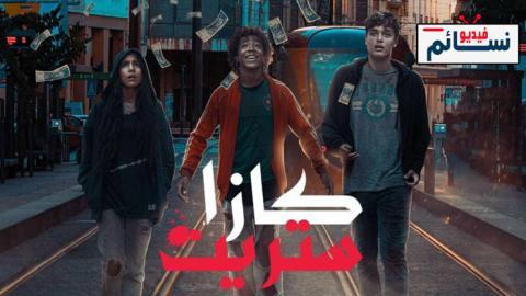 مسلسل كازا ستريت الحلقة 6 السادسة - HD