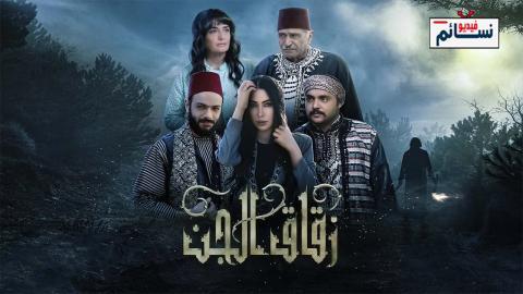مسلسل زقاق الجن الحلقة 1 الاولى - HD