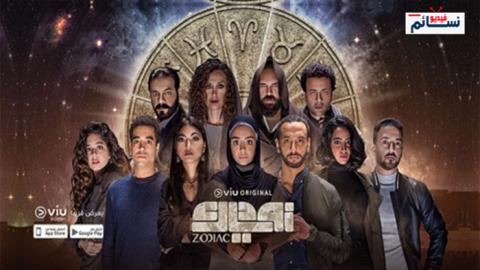 مسلسل زودياك الحلقة 5 الخامسة اون لاين