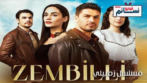 مسلسل زمبيلي الحلقة 13 مترجم - HD