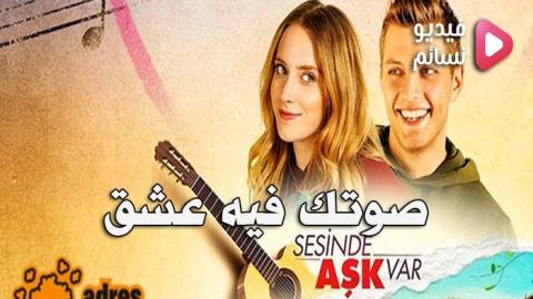 فيلم صوتك فيه عشق مترجم للعربية 2019 - HD