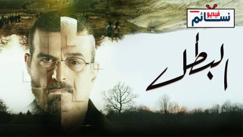 مسلسل البطل الحلقة 2 الثانية - HD