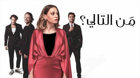 مسلسل من التالي الحلقة 1 مترجم - HD