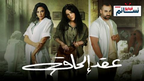 مسلسل عقد الحاق الحلقة 11 الحادية عشر - HD