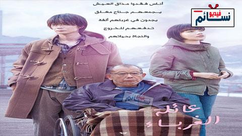 فيلم Family of Strangers 2019 مترجم اون لاين - HD