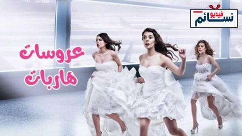 مسلسل عروسات هاربات الحلقة 19 مترجم - HD