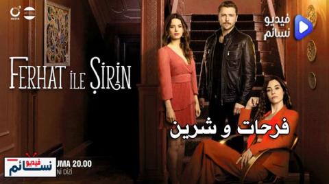 مسلسل فرحات وشيرين الحلقة 2 الثانية مترجم - HD