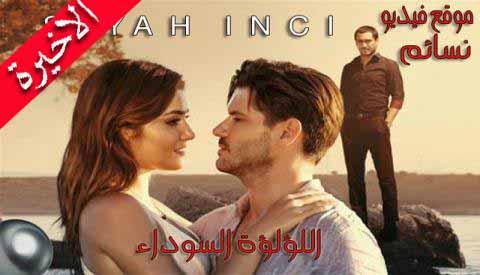 مسلسل اللؤلؤة السوداء الحلقة 20 عشرون والاخيرة مترجم HD اون لاين