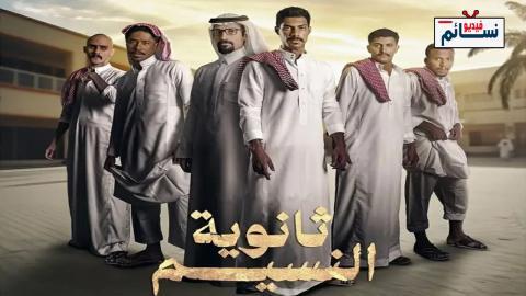 مسلسل ثانوية النسيم الحلقة 4 الرابعة - HD
