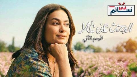مسلسل البحث عن علا الموسم الثاني الحلقة 6 والاخيرة - HD