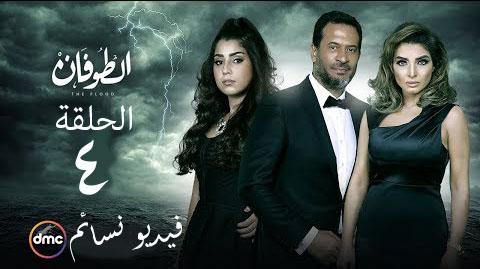 مسلسل الطوفان الحلقة 4 الرابعة HD يوتيوب