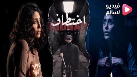 مسلسل اختطاف الحلقة 8 الثامنة - HD