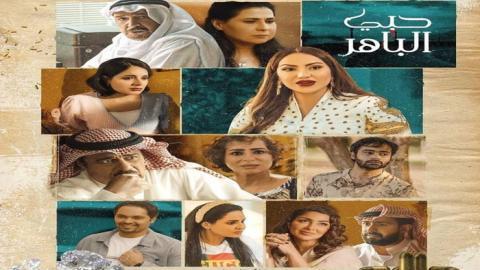 مسلسل حبي الباهر الحلقة 30 الثلاثون - HD والاخيرة