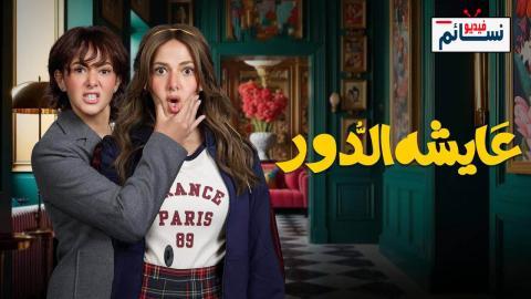 مسلسل عايشة الدور الحلقة 10 العاشرة - HD