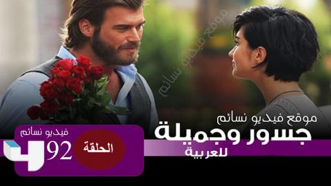 مسلسل جسور والجميلة الحلقة 92 الثانية والتسعون مدبلج للعربية