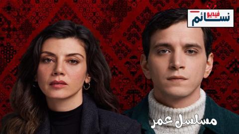 مسلسل عمر الحلقة 47 مترجم - HD