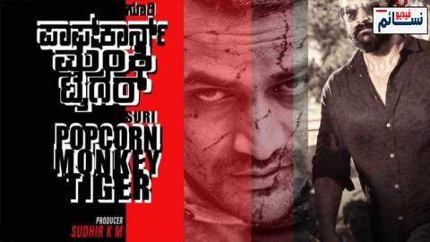 فيلم Popcorn Monkey Tiger 2019 مترجم اون لاين - HD