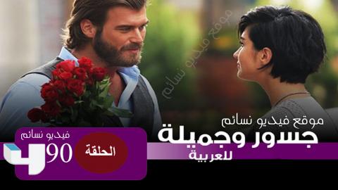 مسلسل جسور والجميلة الحلقة 90 تسعون مدبلج للعربية