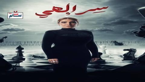 مسلسل سر الهي/ بالقانون الحلقة 5 الخامسة - HD