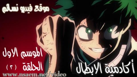 انمي اكاديمية الابطال الموسم 1 الحلقة 2 Boku اون لاين