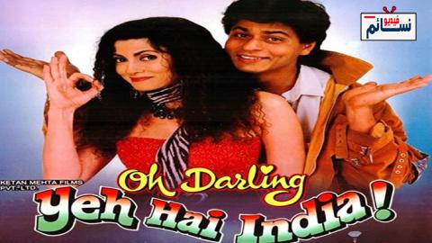 فيلم Oh Darling Yeh Hai India 1995 مترجم اون لاين - HD