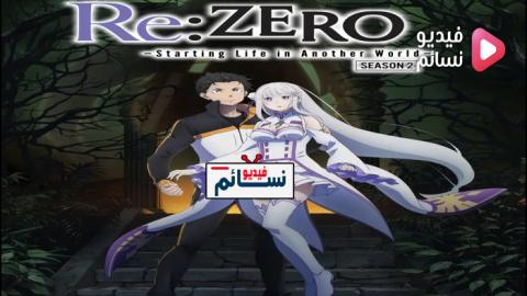 انمي Re:Zero الموسم الثاني الحلقة 7 مترجم اون لاين