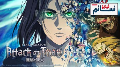 انمي هجوم العمالقة الجزء الرابع الحلقة 28 مترجم والاخيرة - HD