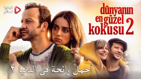 فيلم اجمل رائحة في الدنيا مترجم كامل 2017 HD
